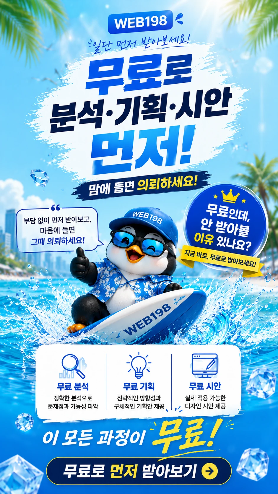 일단 먼저 받아보세요. 무료로 분석·기획·시안 먼저! 마음에 들면 의뢰하세요. 무료 분석: 정확한 분석으로 문제점과 가능성 파악. 무료 기획: 전략적인 방향성과 구체적인 기획안 제공. 무료 시안: 실제 적용 가능한 디자인 시안 제공. 이 모든 과정이 무료! 무료로 먼저 받아보기.