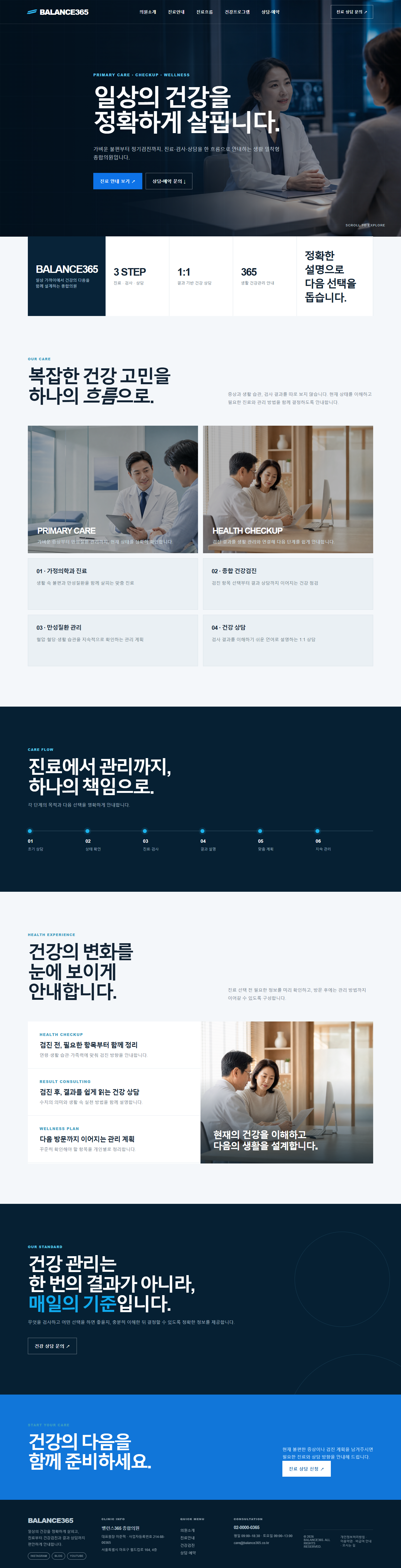 밸런스365 종합의원 인테리어 홈페이지 포트폴리오 실제 화면 캡처
