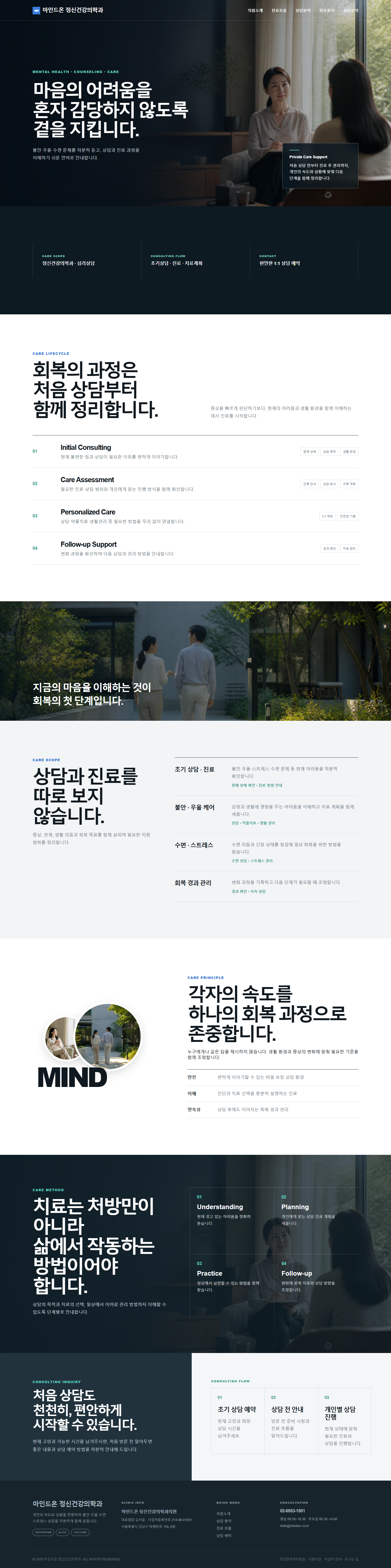 마인드온 정신건강의학과 인테리어 홈페이지 포트폴리오 실제 화면 캡처