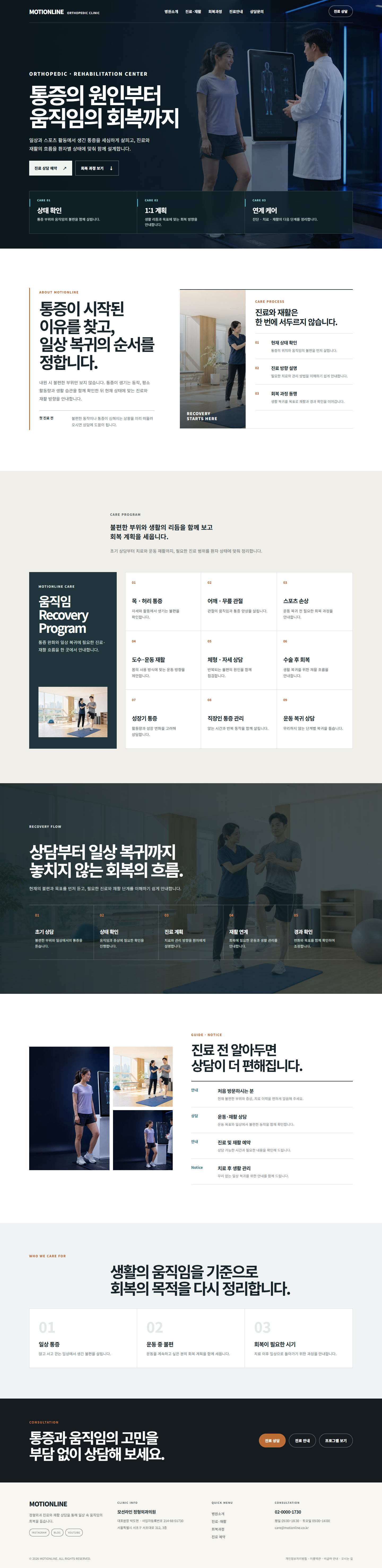 모션라인 정형외과·재활의학과 인테리어 홈페이지 포트폴리오 실제 화면 캡처