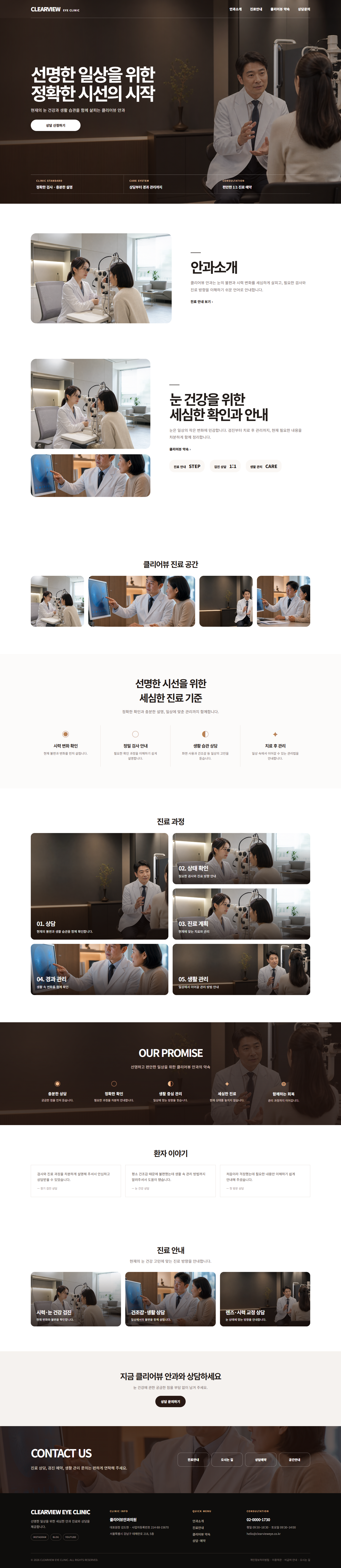 클리어뷰 안과 인테리어 홈페이지 포트폴리오 실제 화면 캡처