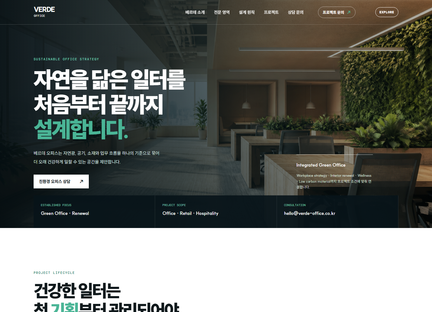 베르데오피스 인테리어 홈페이지 포트폴리오 실제 화면 캡처