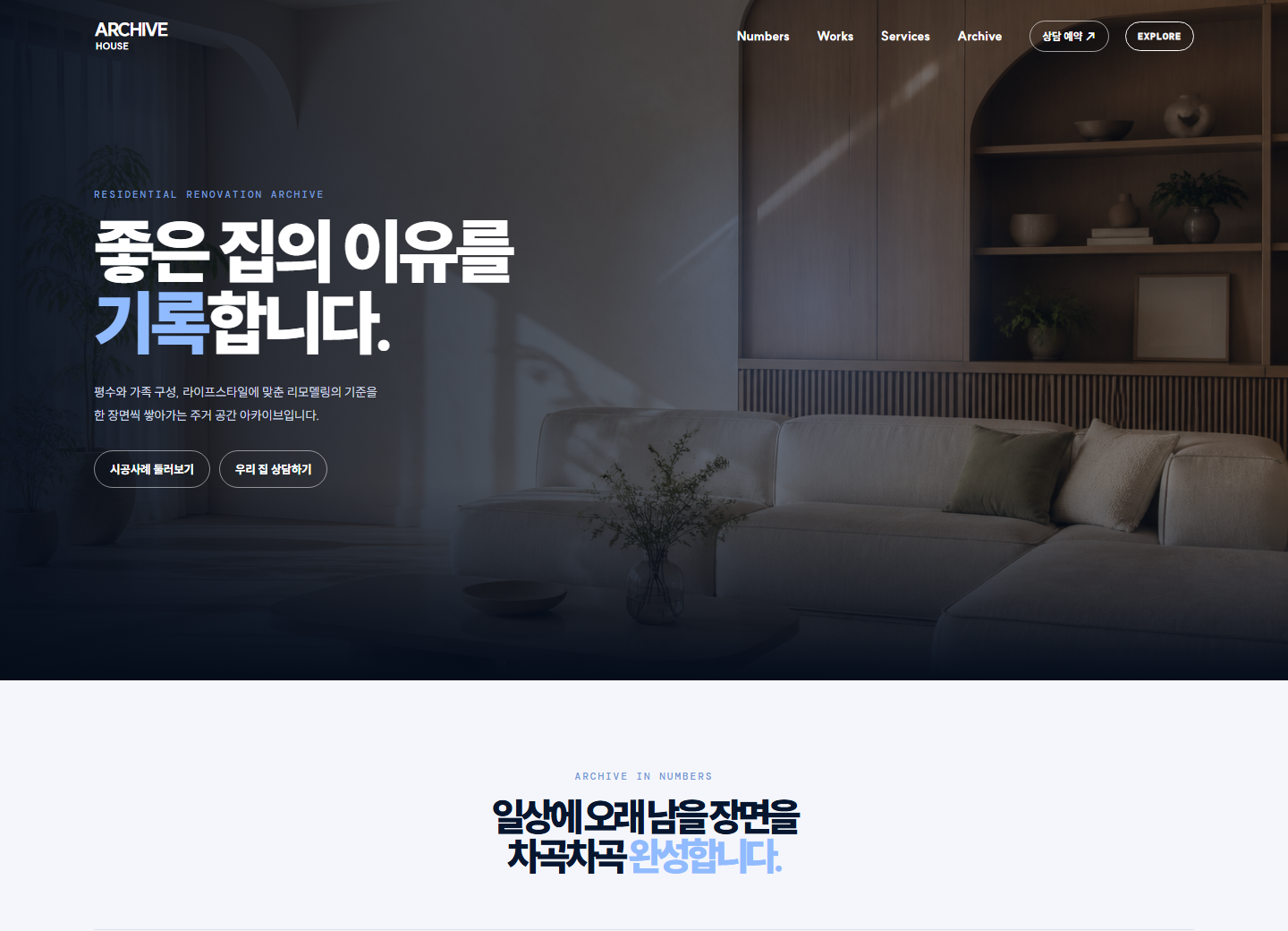 아카이브하우스 인테리어 홈페이지 포트폴리오 실제 화면 캡처