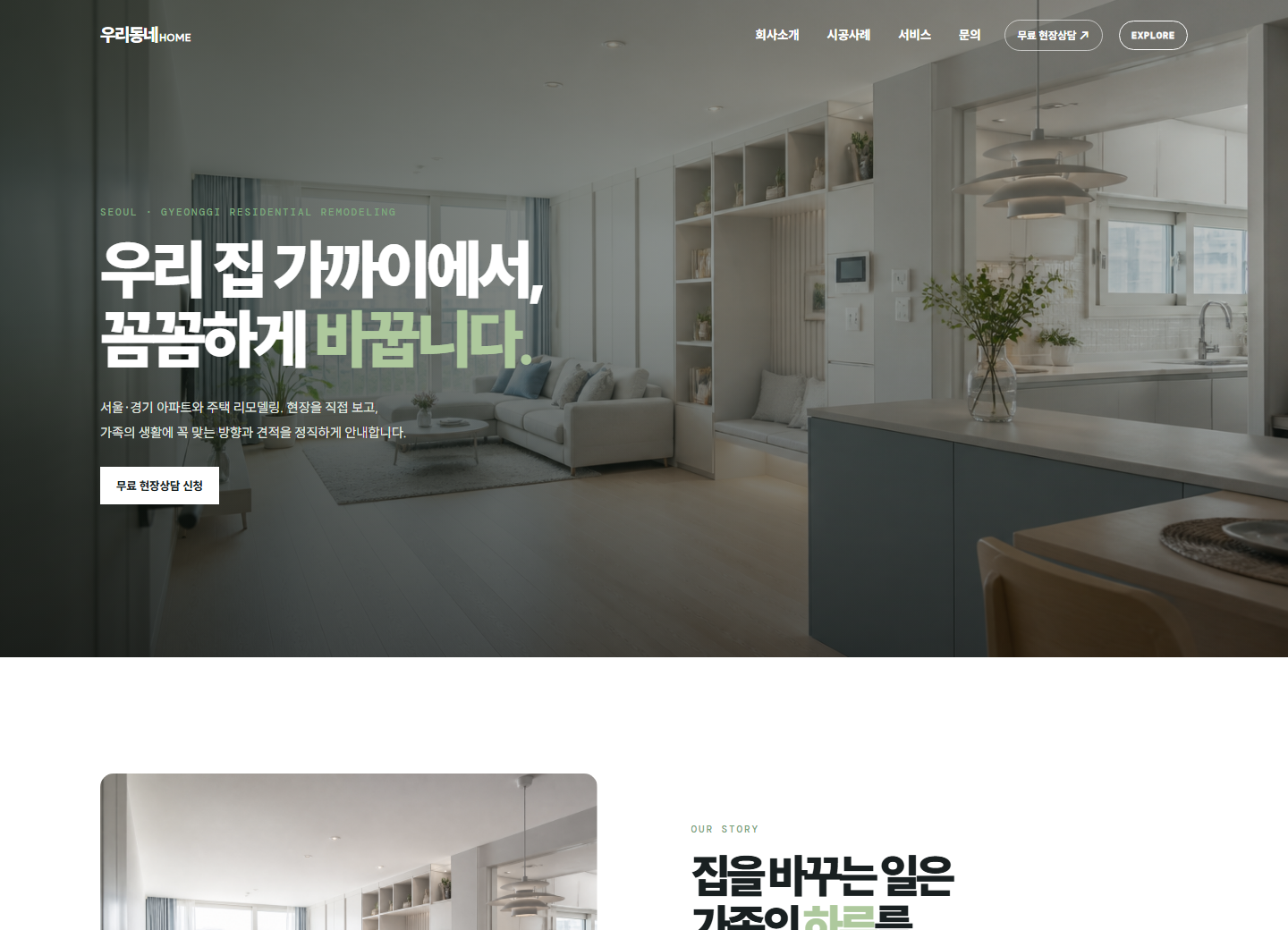네이버후드홈 인테리어 홈페이지 포트폴리오 실제 화면 캡처