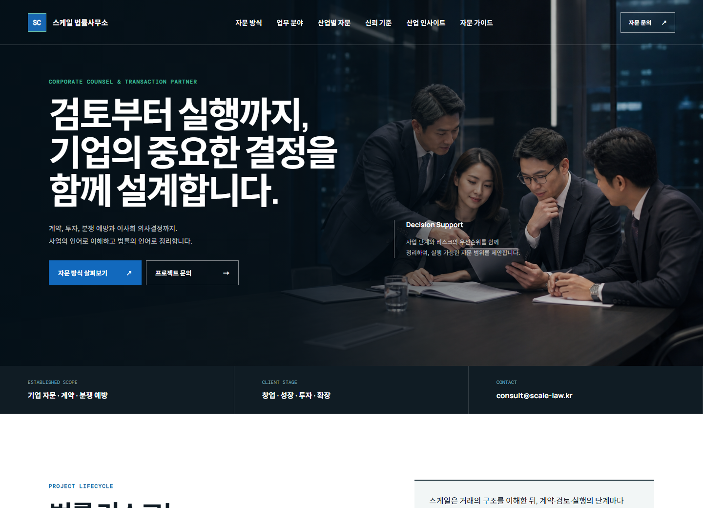 스케일 기업법무 홈페이지 포트폴리오 실제 화면 캡처