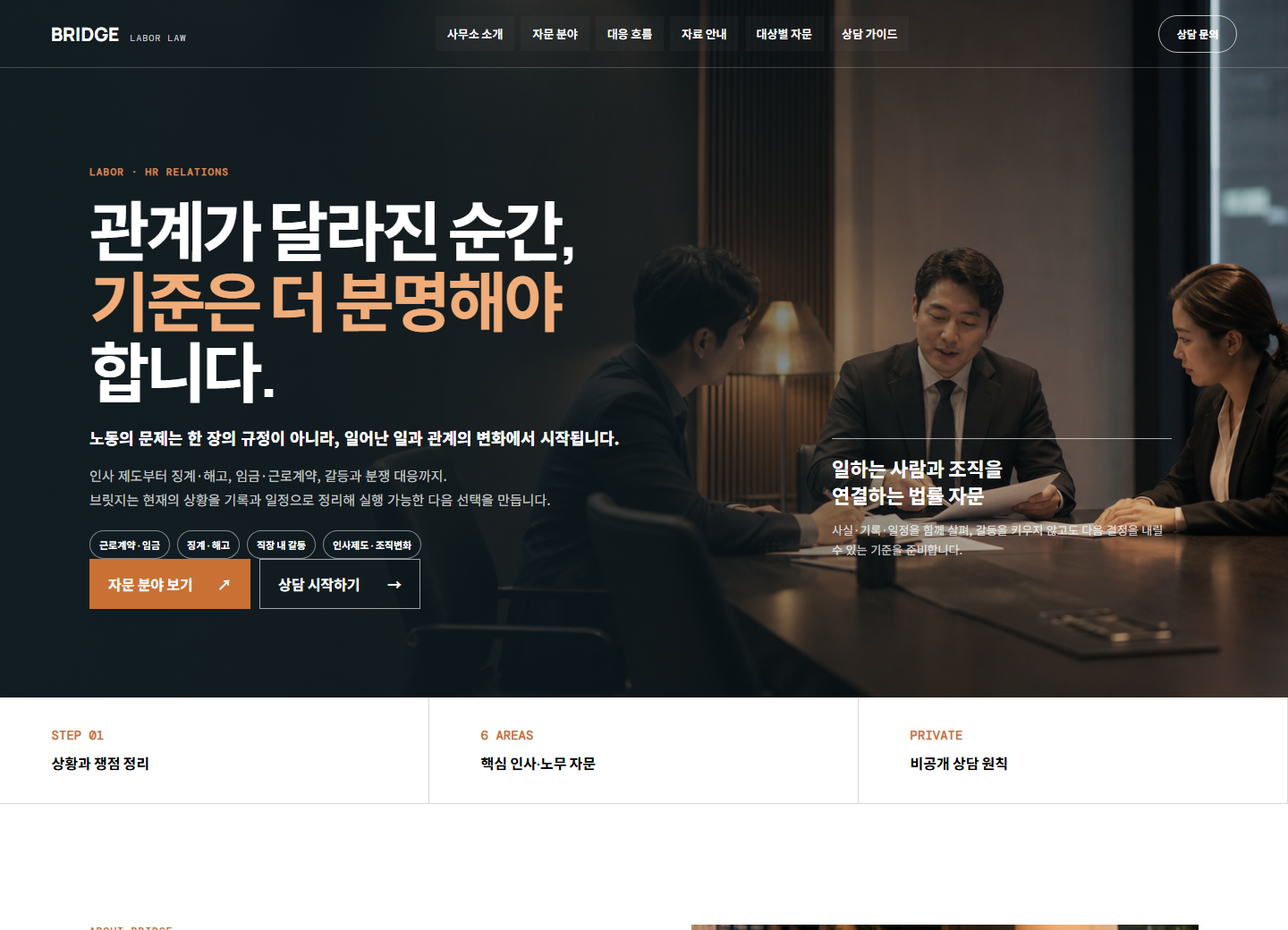 브릿지 노동법률 홈페이지 포트폴리오 실제 화면 캡처